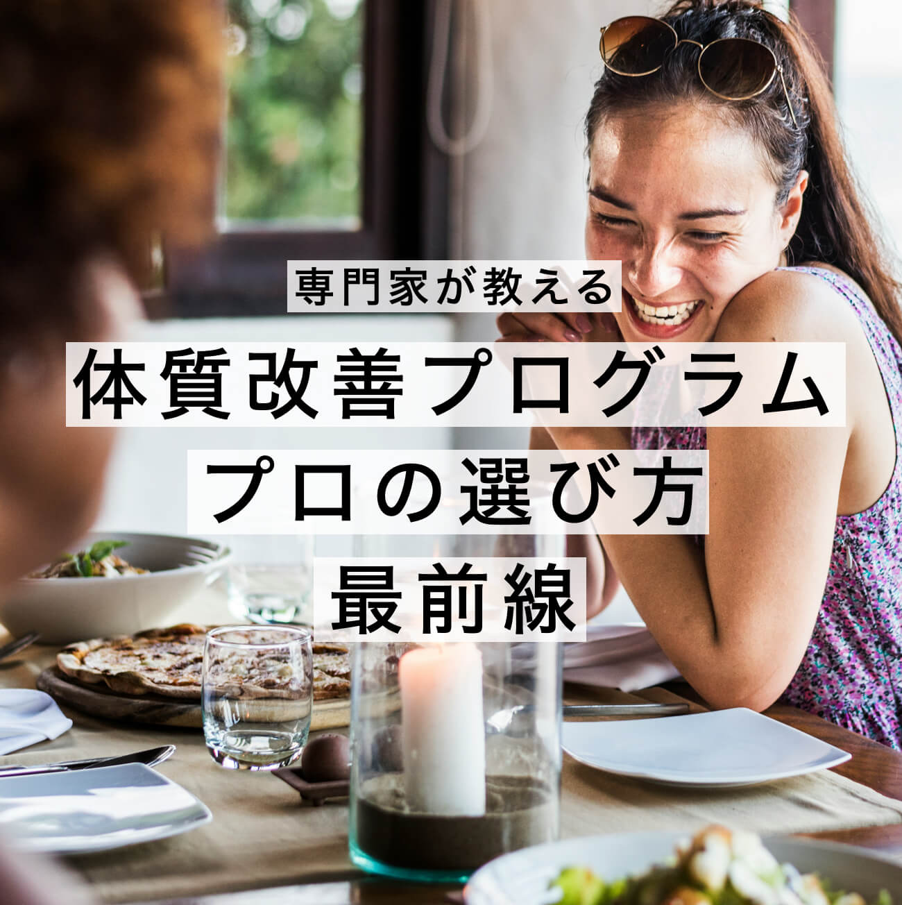 体質改善プログラム プロの選び方