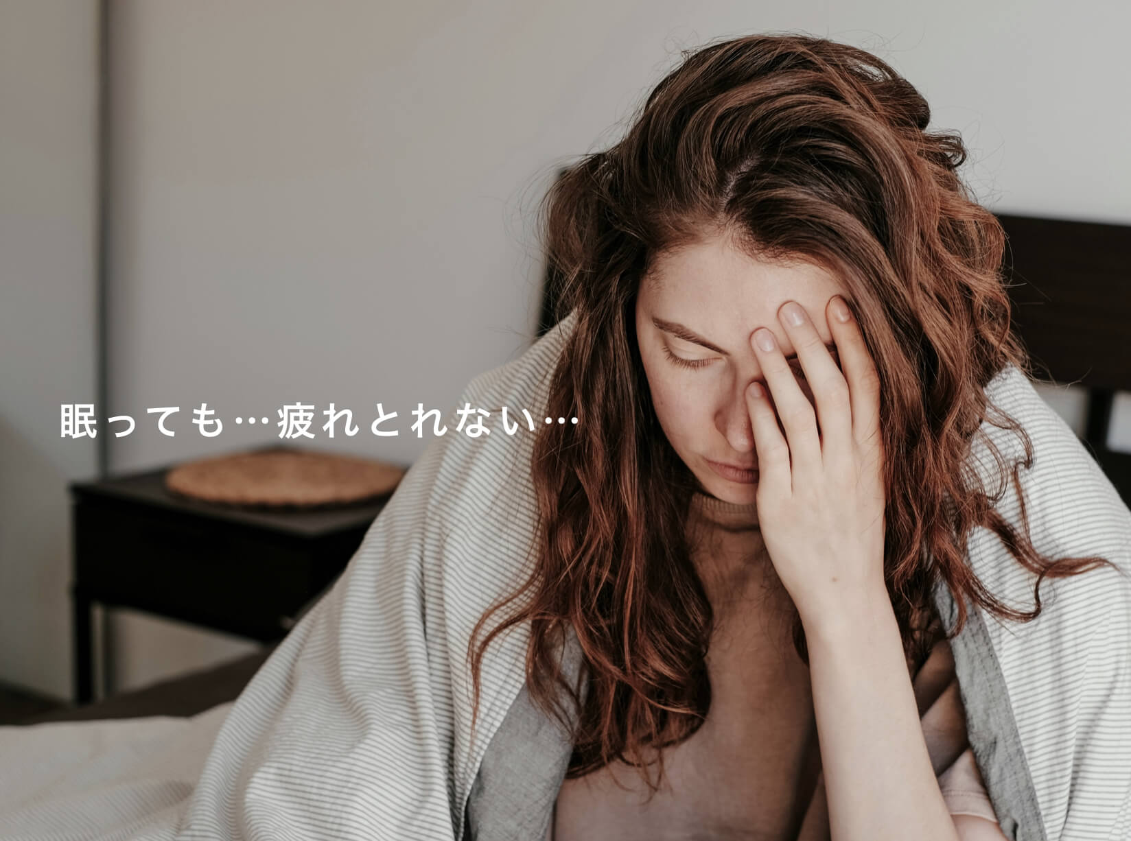 眠っても疲れがとれない女性