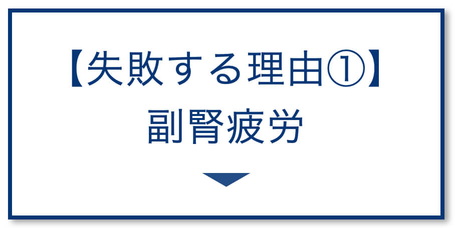 失敗する理由①副腎疲労