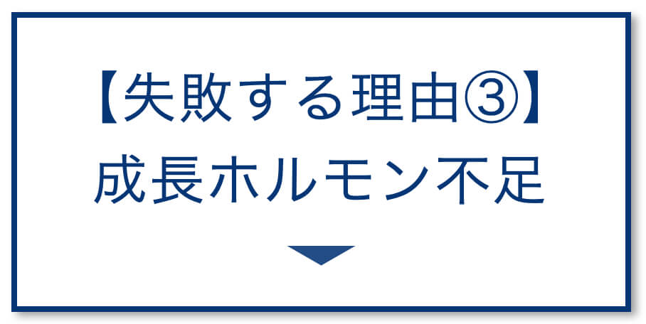 失敗する理由③成長ホルモン不足