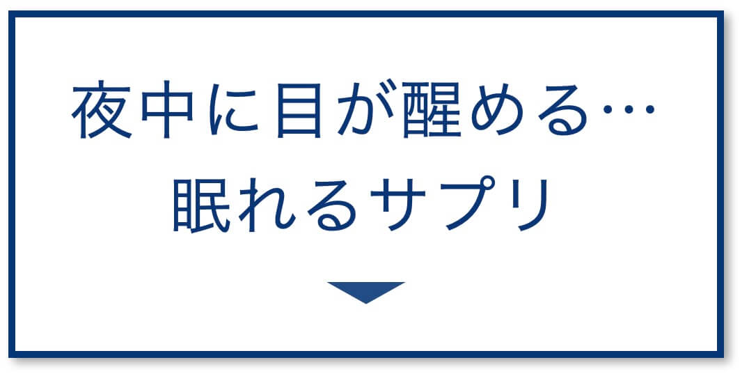 朝まで眠るためのサプリ選び方