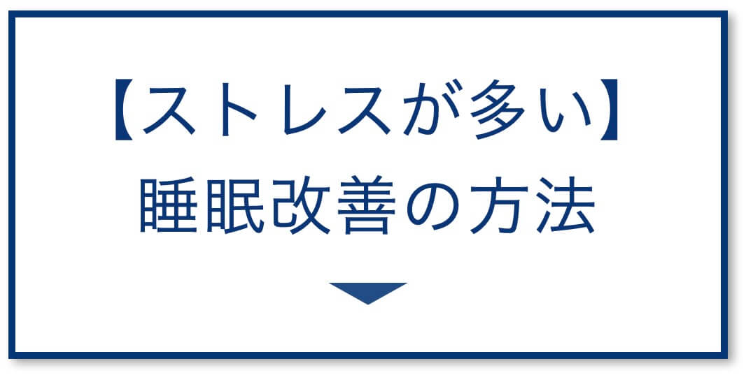 ストレスが多い方におすすめの眠れるサプリ