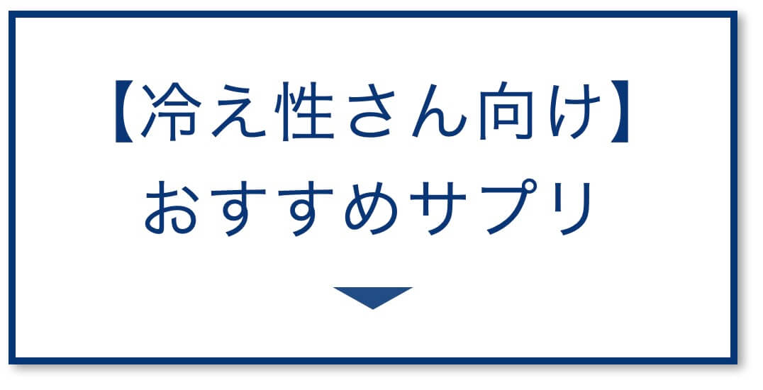 冷え性の方におすすめの眠れるサプリ