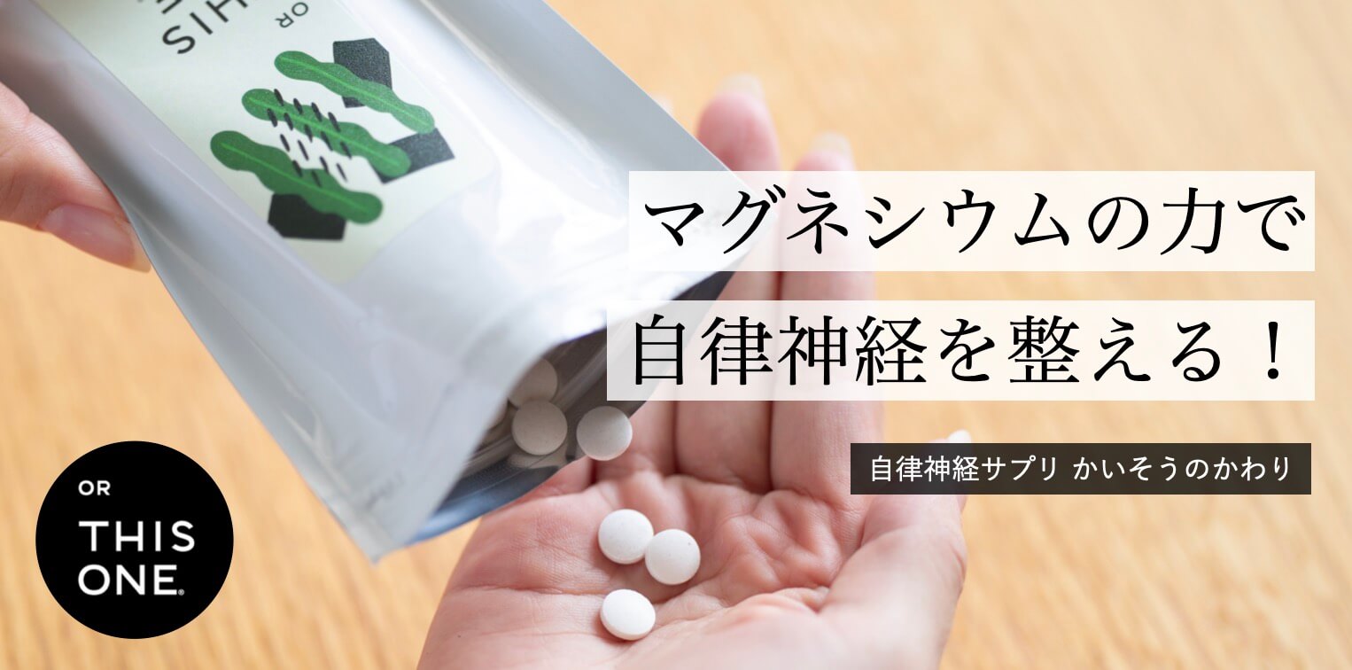 かいそうのかわりサプリの説明