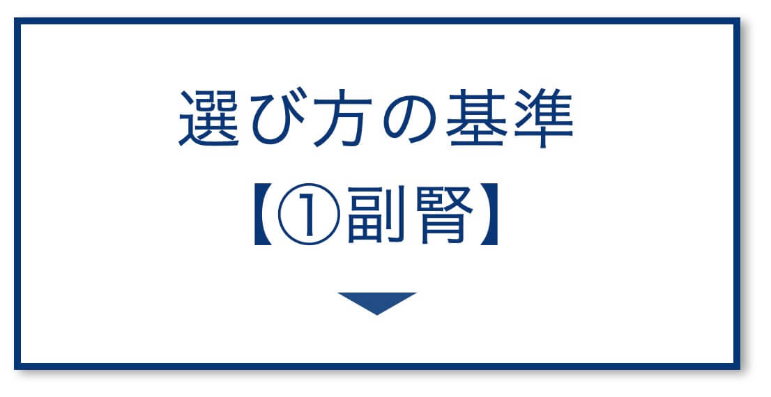 選び方の基準
【①副腎】