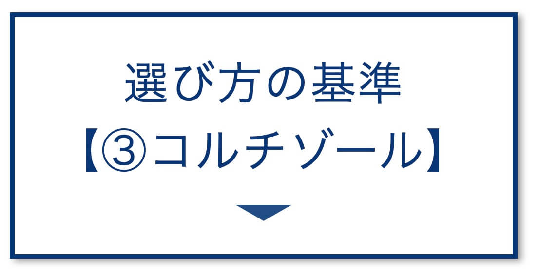 選び方の基準
【③コルチゾール】