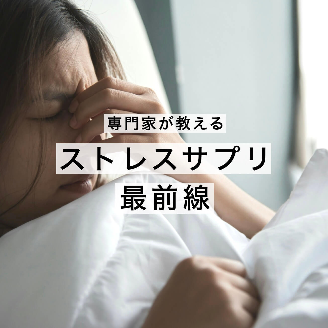 ストレスを抱えてしんどそうな女性の写真