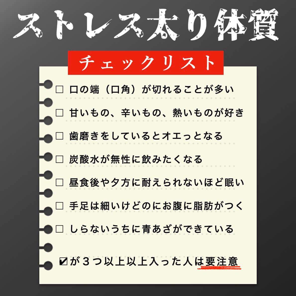 ストレス太りのチェック表