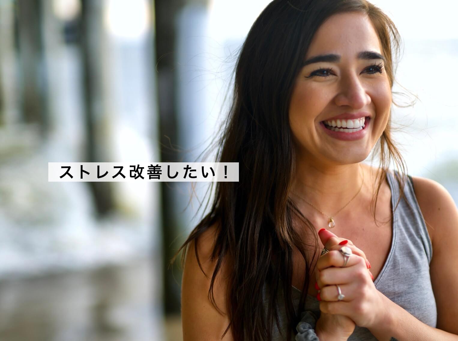 ストレスを改善したいと前向きになっている女性の写真