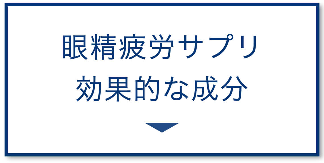 眼精疲労サプリ効果的な成分