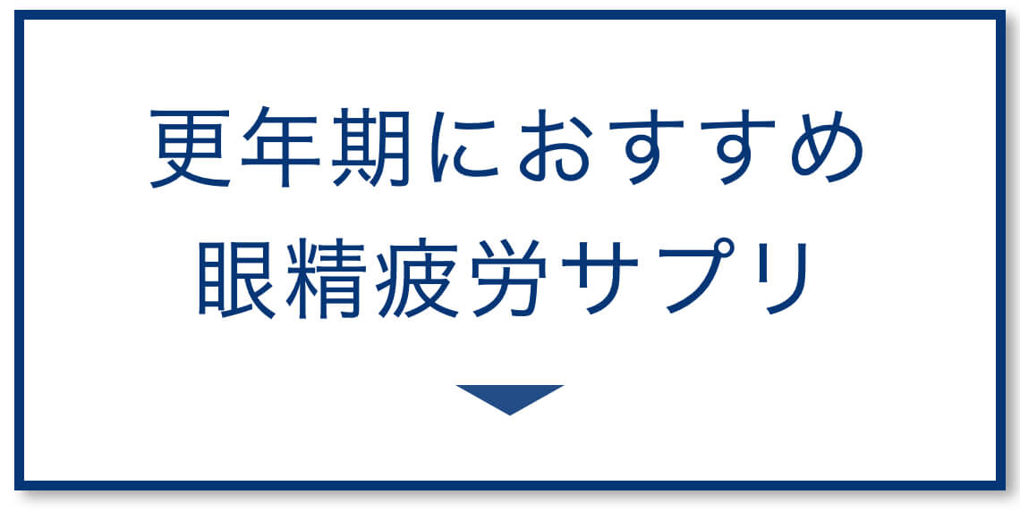 更年期におすすめの眼精疲労サプリ