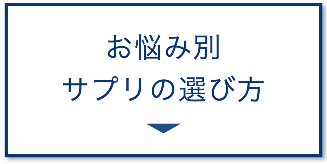 お悩み別眼精疲労サプリ
