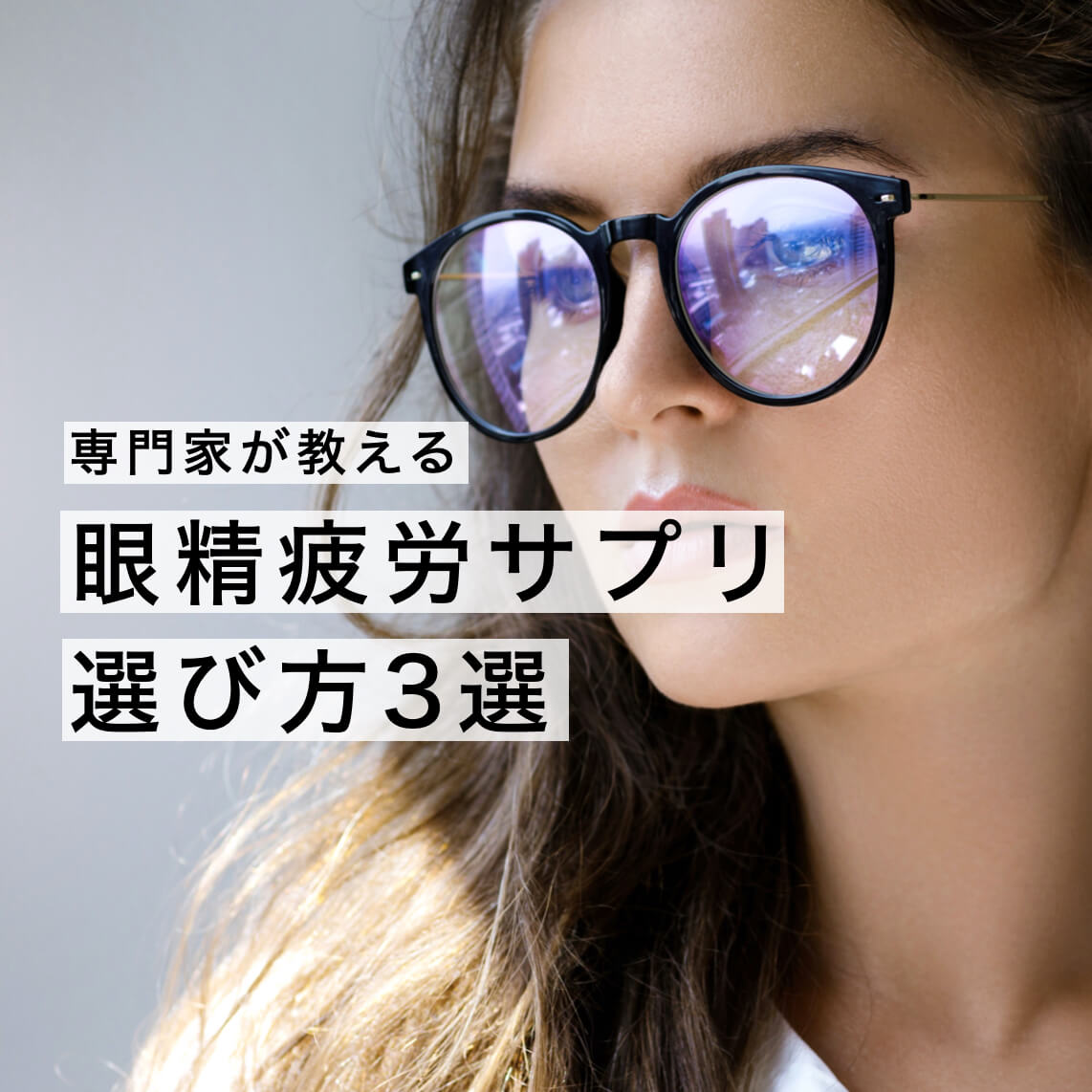 眼精疲労に悩みサプリを探している更年期女性