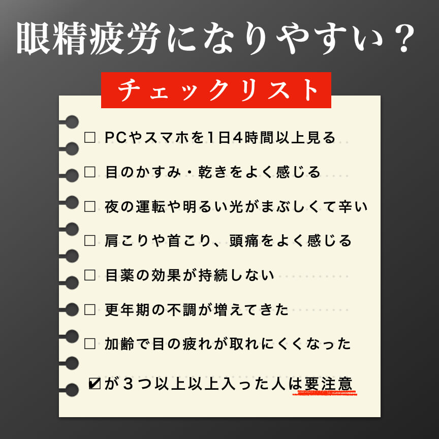 眼精疲労になりやすい体質のチェック表"