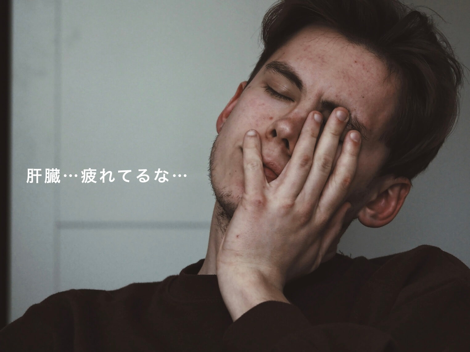 肝臓が疲れている人の図