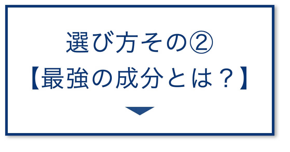 【3選その②】アンチエイジングの最強の成分とは