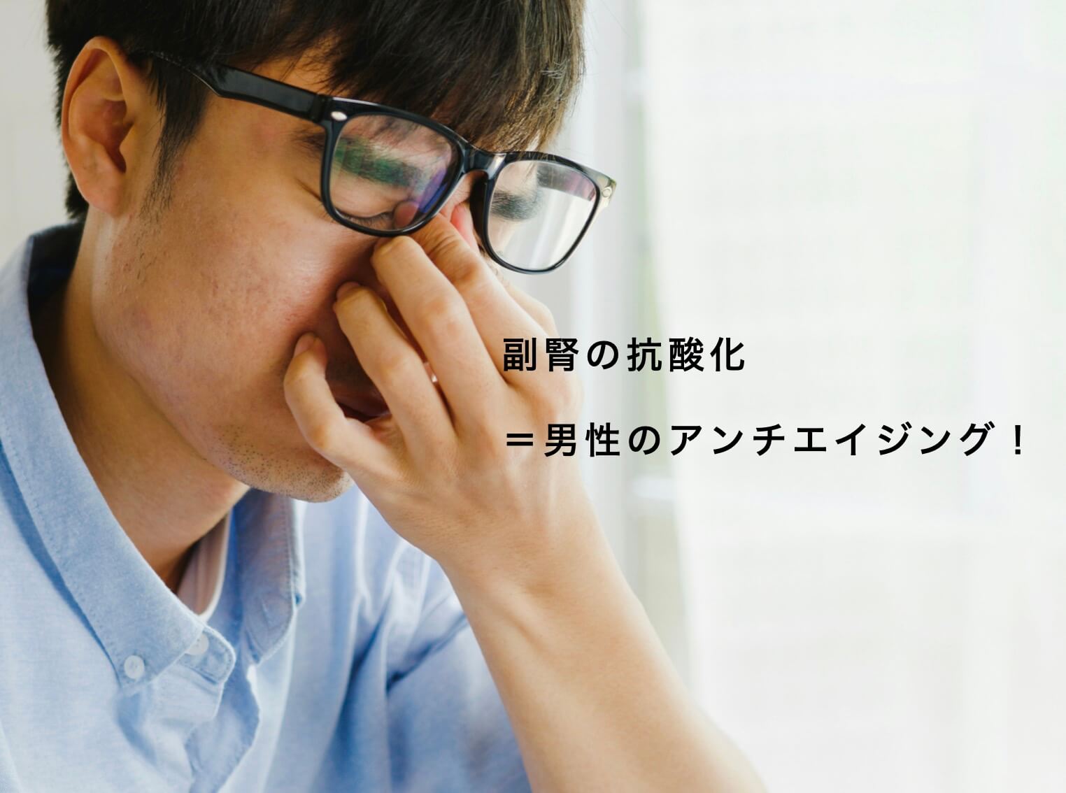 男性のアンチエイジング法を解説している写真