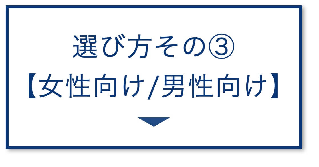 【3選その③】女性向け/男性向け