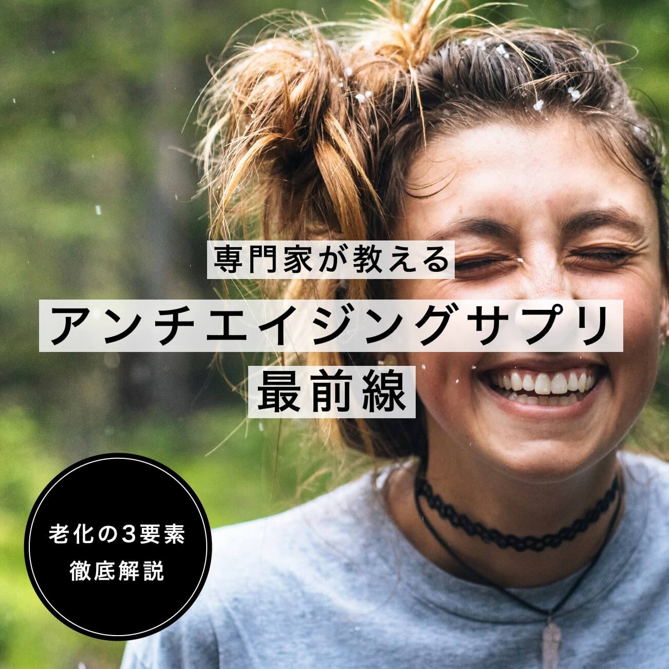 アンチエイジングサプリ最前線情報が書かれている図