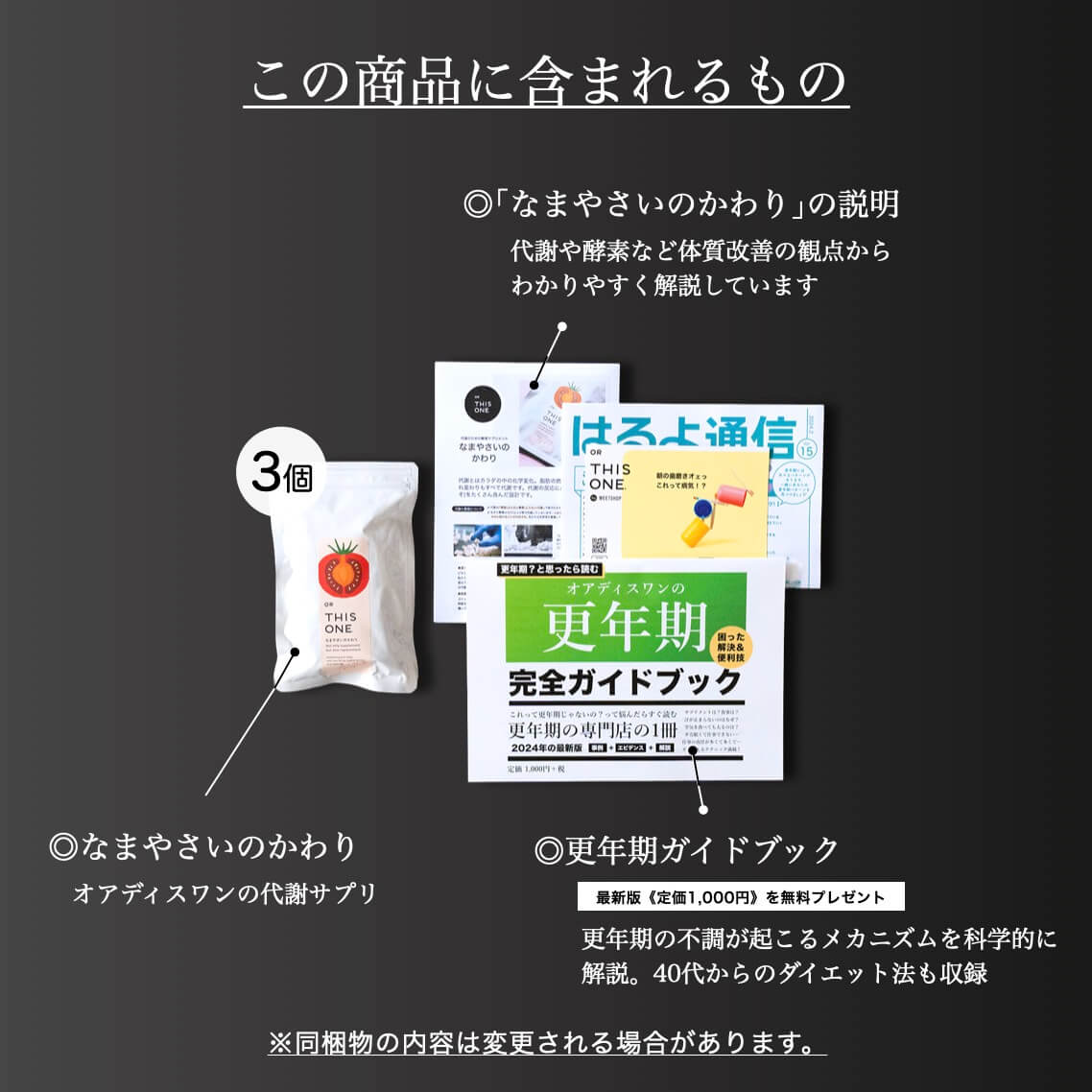 更年期専門店オアディスワンのサプリ「なまやさいのかわり」を購入したら届く商品一覧