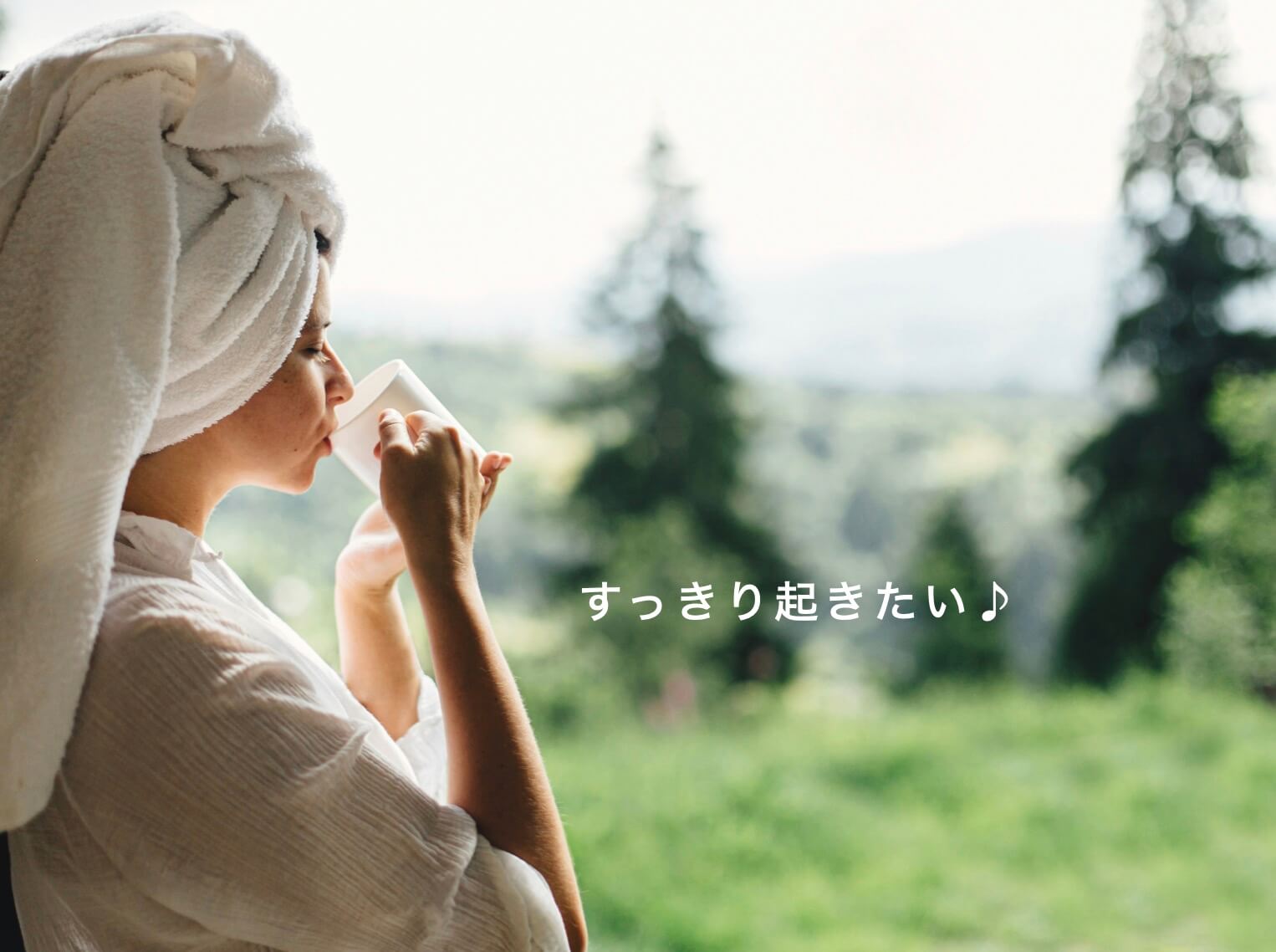 すっきり朝起きたいと思っている女性の写真