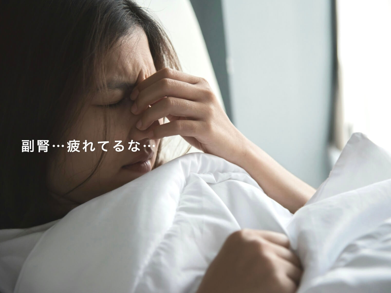 副腎が疲れてしんどうそうな女性の写真