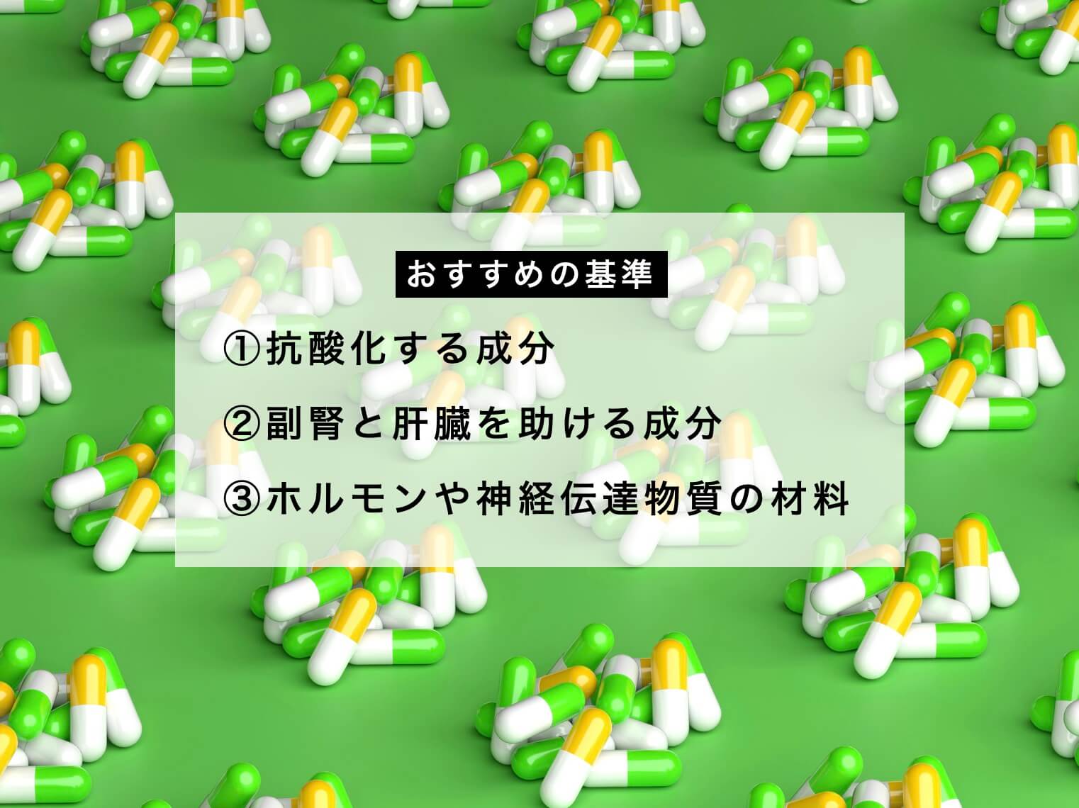 サプリのおすすめの基準を示している図