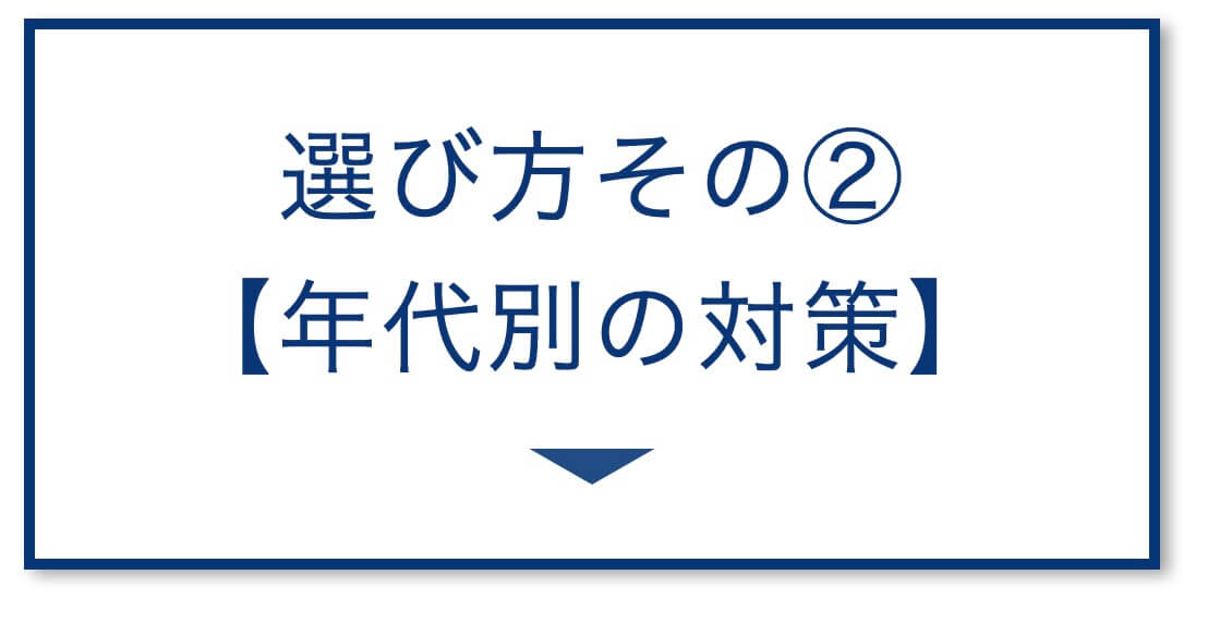 【3選その②】年代別の対策