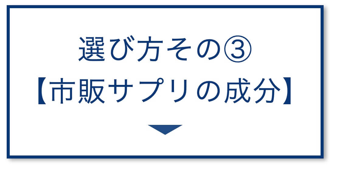 【3選その③】市販のサプリの成分