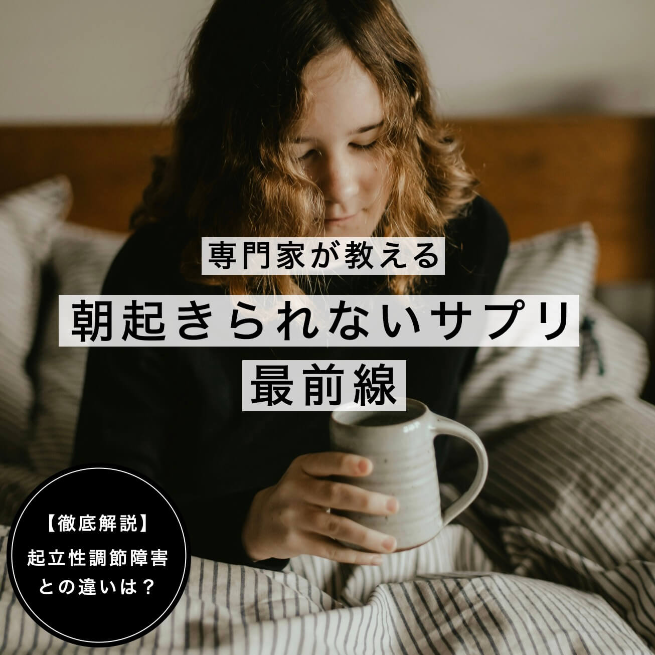 朝起きられないサプリ最前線情報が書かれている図