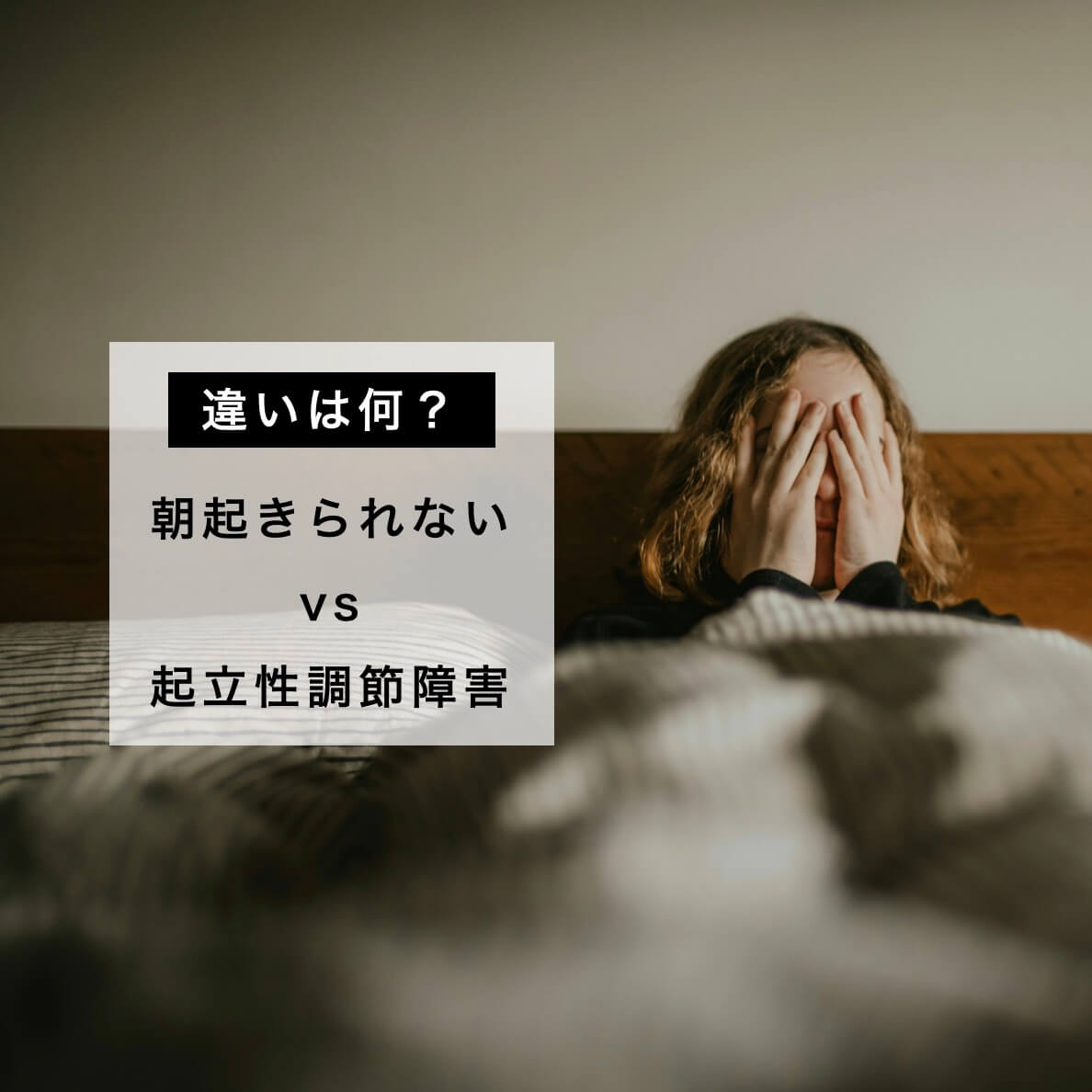 朝起きれないことと起立性調整障害との違いを説明している図