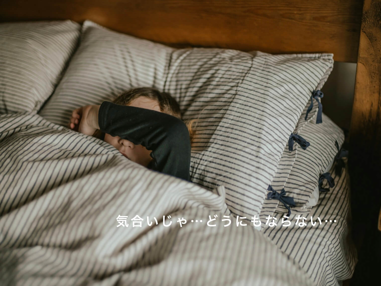 気合いでは起きれない女性の写真