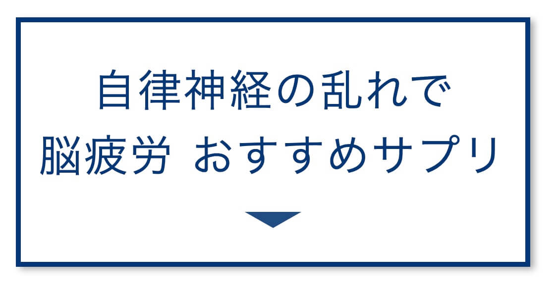 自律神経の乱れで
脳疲労 おすすめサプリ