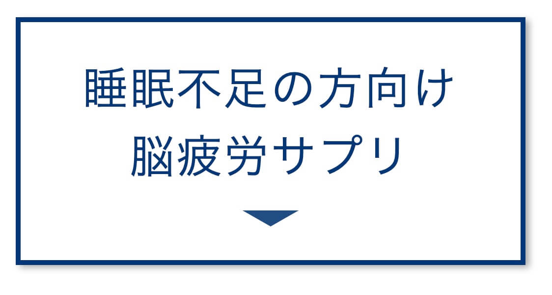 睡眠不足の方向け
脳疲労サプリ