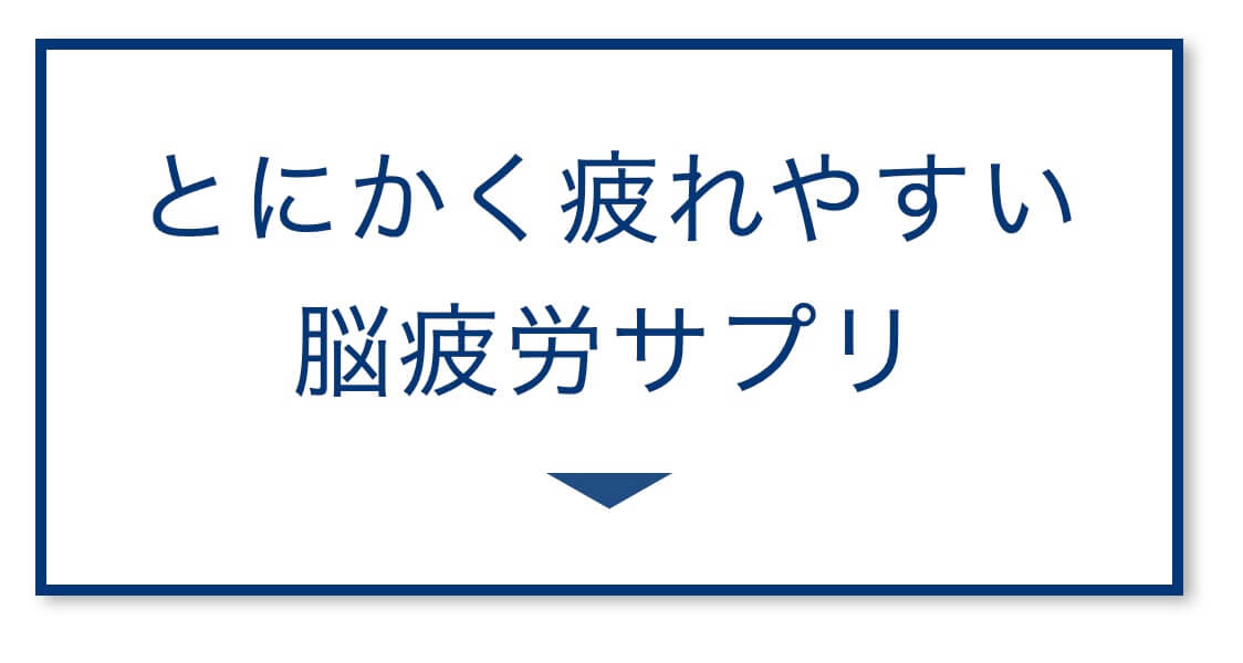 とにかく疲れやすい
脳疲労サプリ