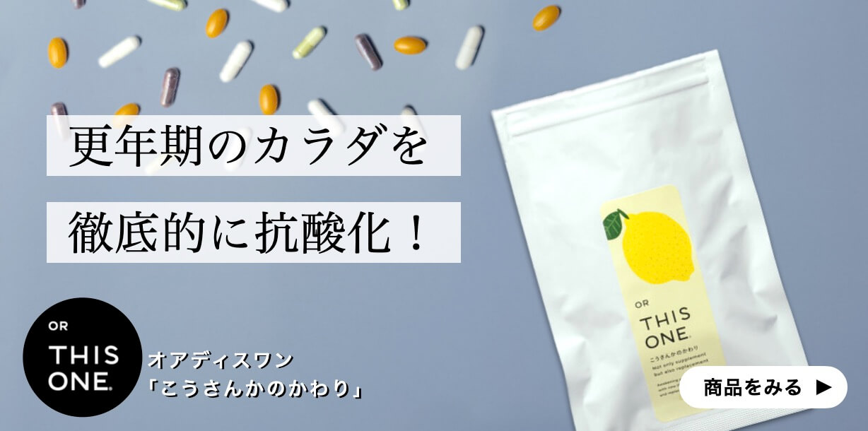 抗酸化力の高いサプリこうさんかのかわり