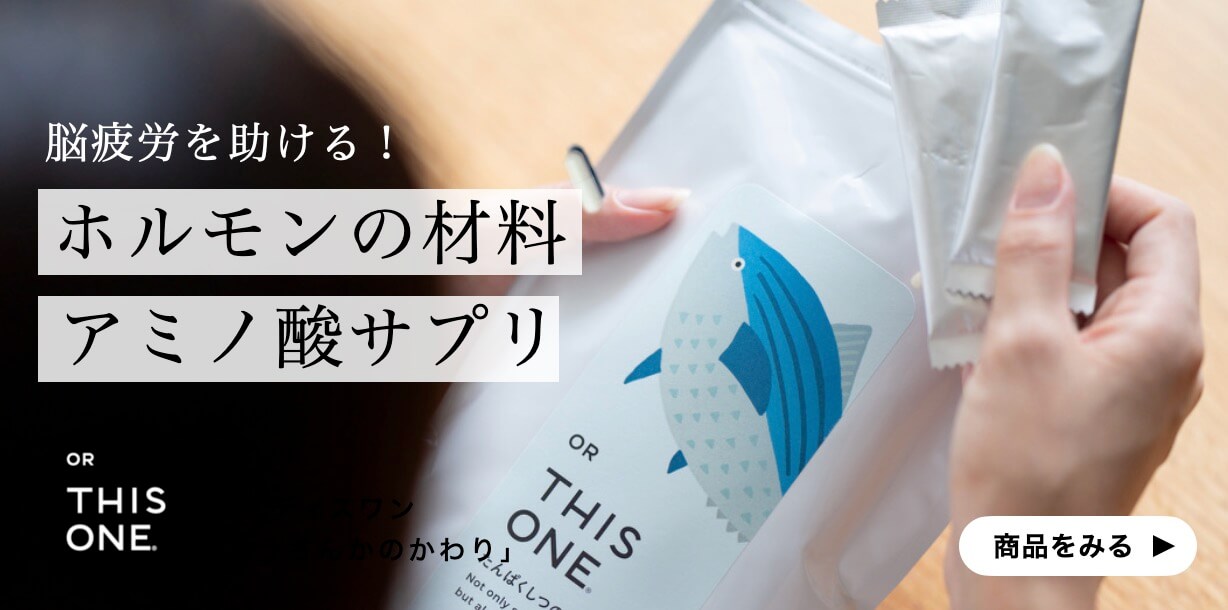 脳疲労を根本から解決するサプリたんぱくしつのかわり