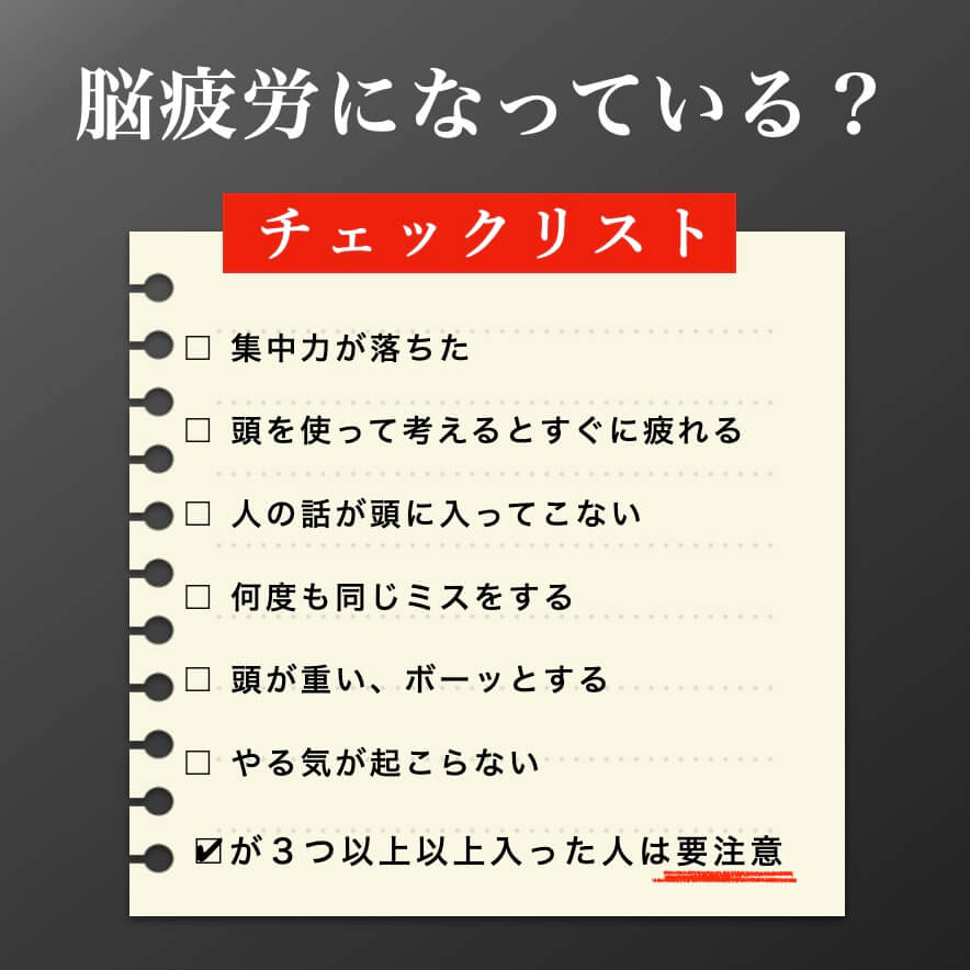 脳疲労チェックリスト