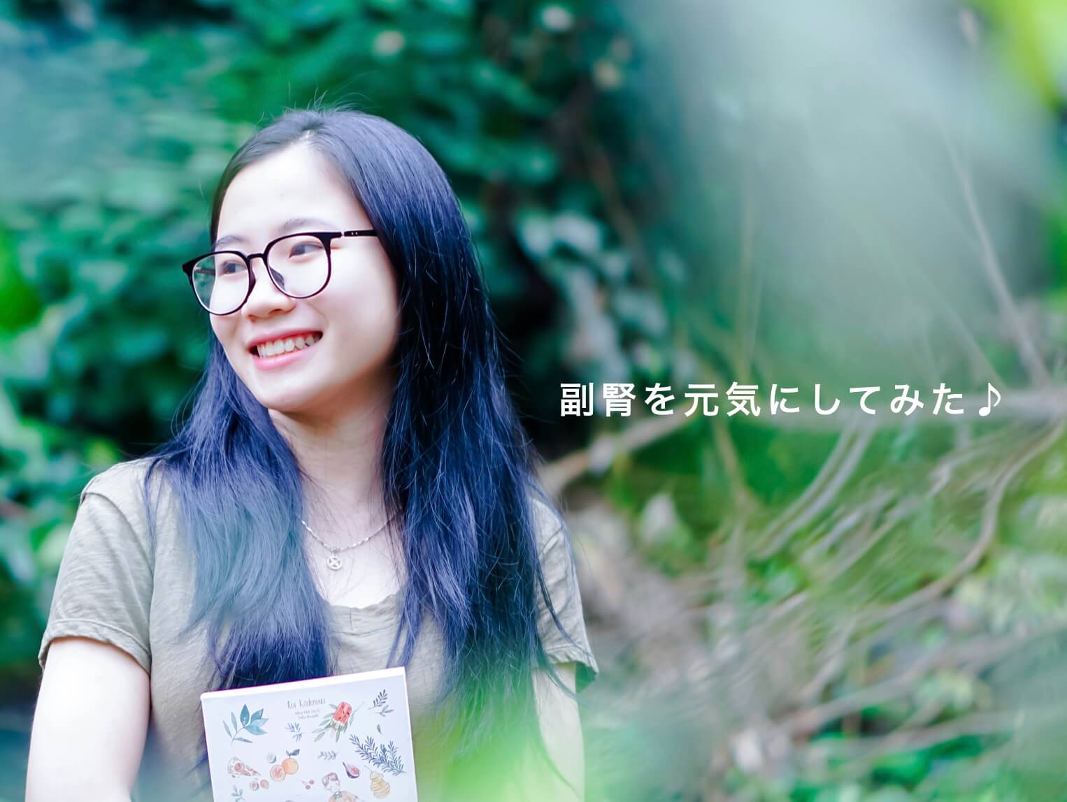 副腎ケアをしている笑顔の女性の写真