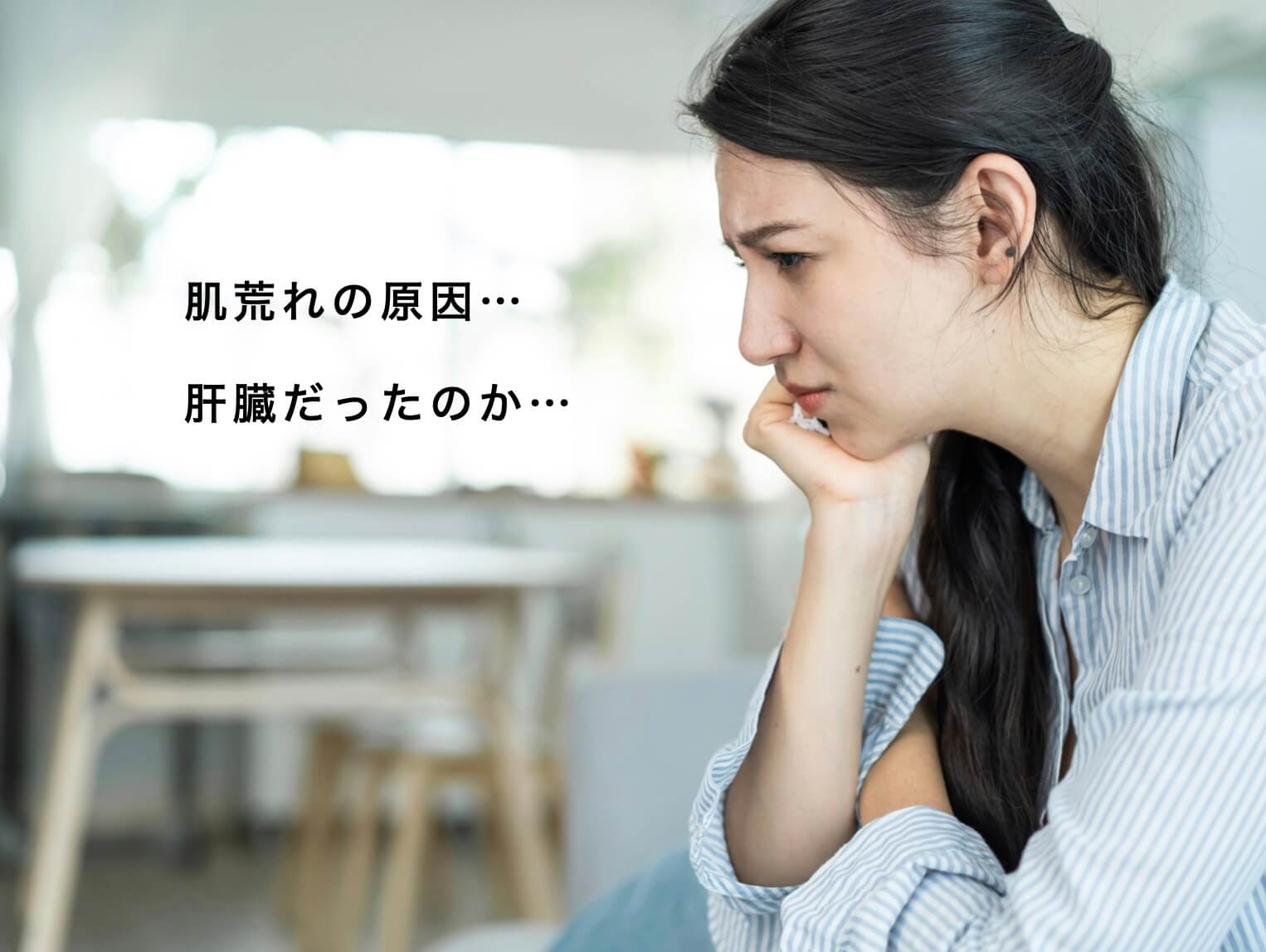 肝臓疲労で肌あれしている女性の写真
