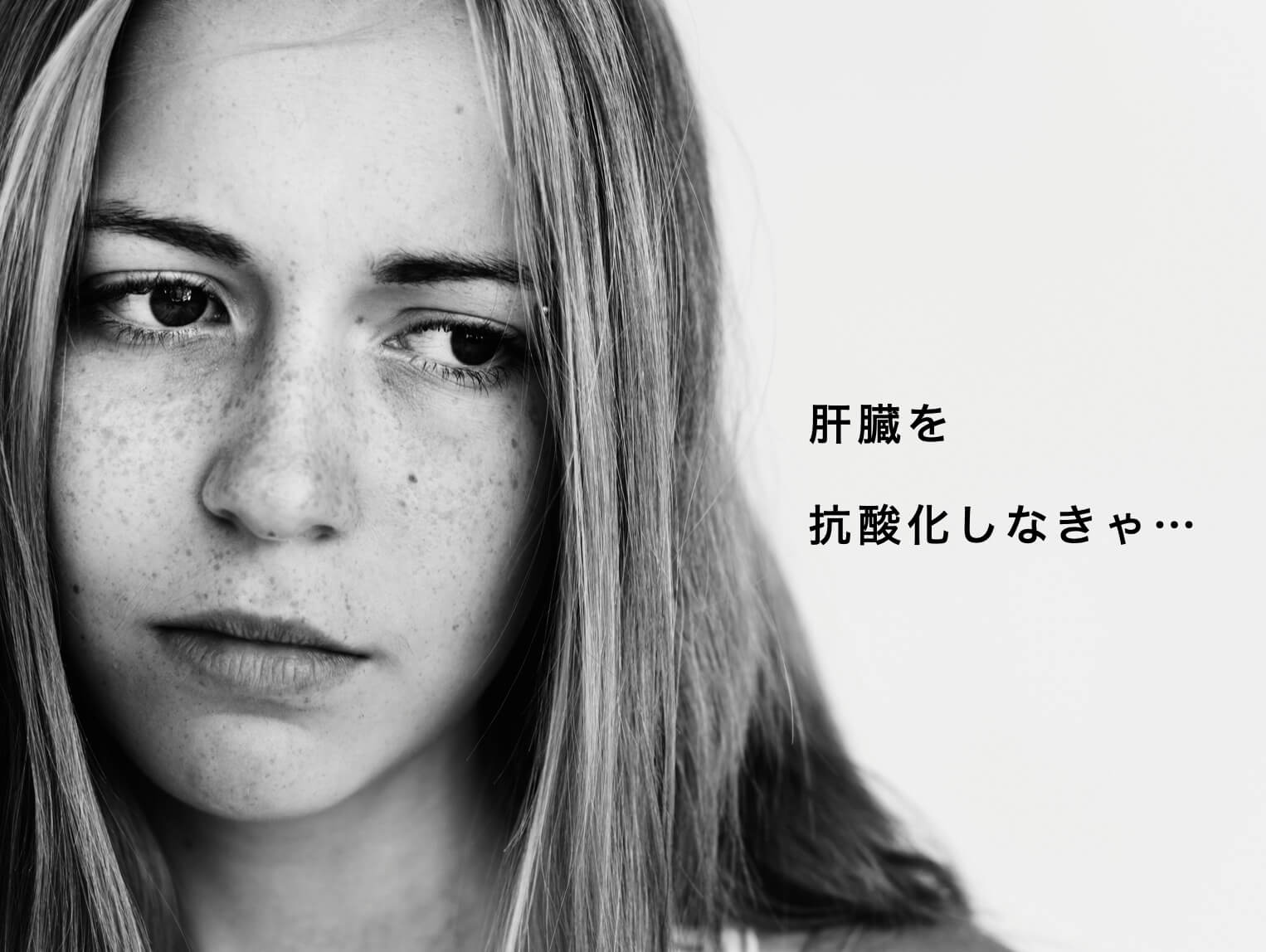 肝臓を抗酸化しないといけないと思っている女性の写真