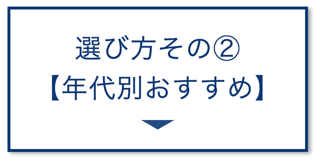 【3選その②】年代別おすすめ