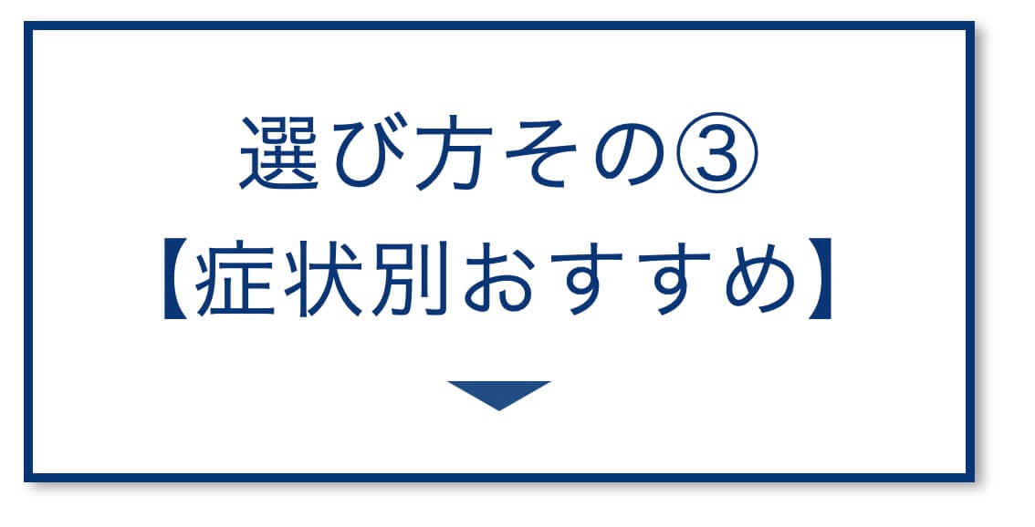 【3選その③】症状別おすすめ