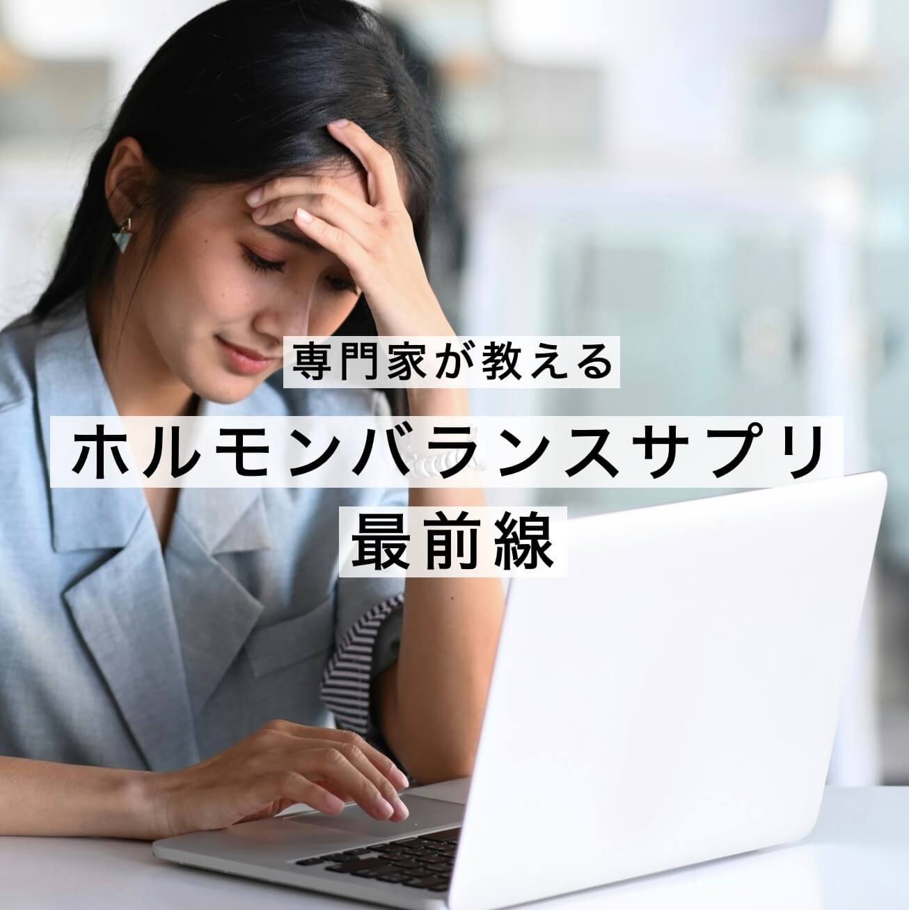 ホルモンバランスサプリ最前線情報が書かれている図