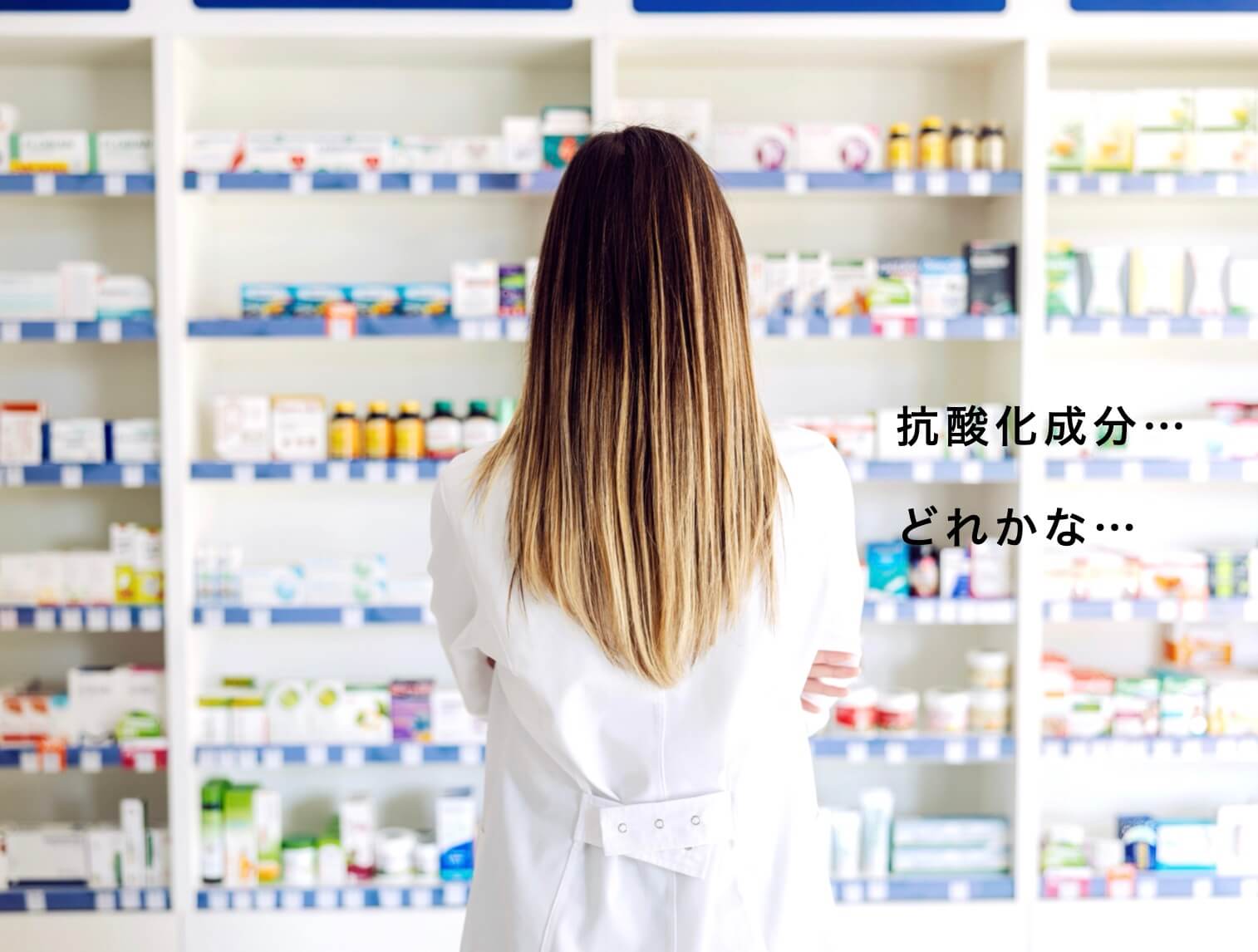 サプリを選ぶ際に気をつけることを示した写真