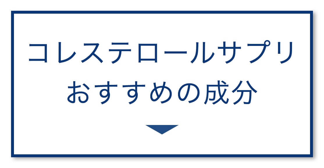 コレステロールサプリ
おすすめの成分