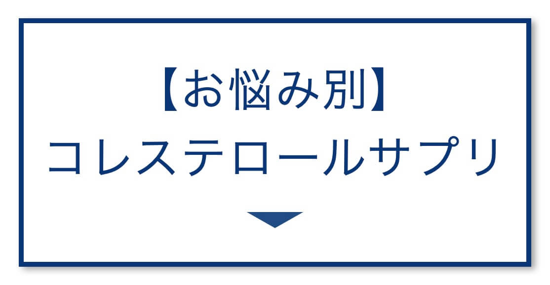 【お悩み別】
コレステロールサプリ