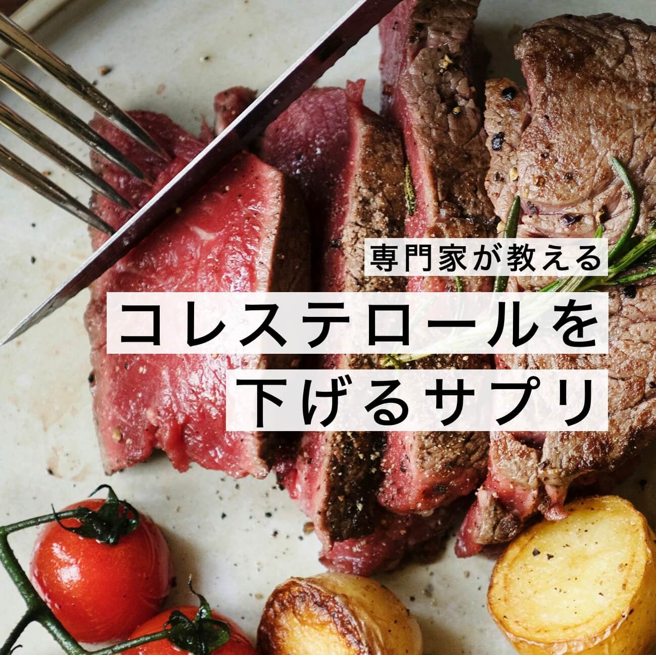 専門家が教えるコレステロールを下げるサプリの図