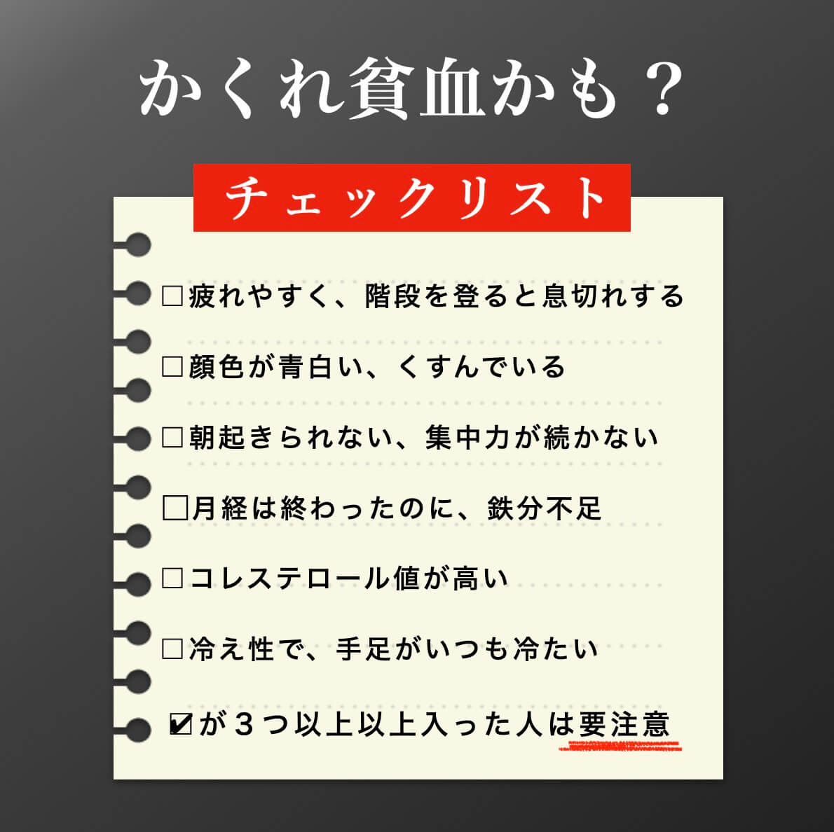 貧血のチェック表