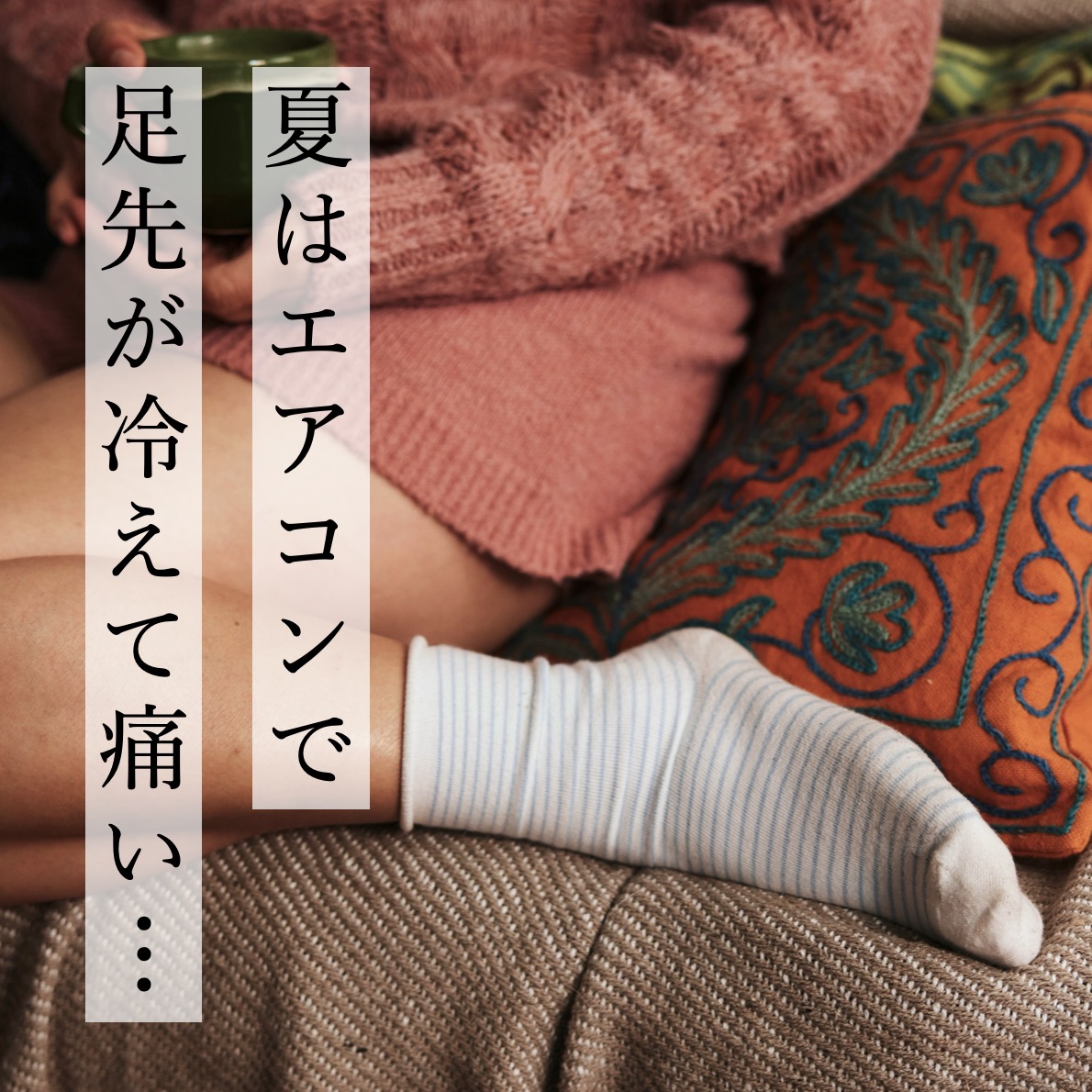 夏の冷え性で悩む女性の冷えて痛い足先